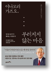 [책마을] 노력·의지·이타심…日 '경영의 神'이 강조한 평범한 원칙