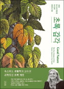 [주목! 이 책] 초록 감각