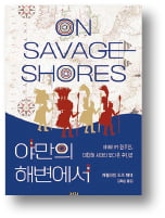 [책마을] 대항해 시대의 숨겨진 주인공주…신대륙 원주민이 바꾼 세계사