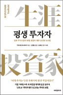 [주목! 이 책] 평생 투자자