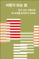 [주목! 이 책] 서평가 되는 법