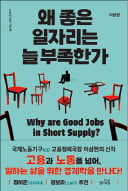 [주목! 이 책] 왜 좋은 일자리는 늘 부족한가