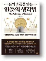 [책마을] Fed를 알아야 돈의 흐름이 보인다