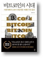 [책마을] 비트코인으로 부자되는 법