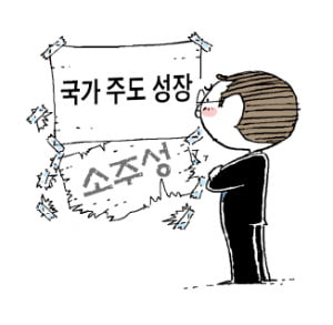[토요칼럼] 소주성 '시즌 2' 될 국가 주도 성장
