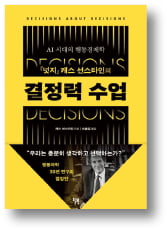 결정력 수업

캐스 선스타인 지음
신솔잎 옮김
윌북
320쪽│1만9800원