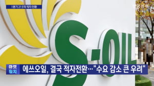 에쓰오일, 결국 적자전환..."수요 감소 큰 우려"