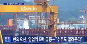 한화오션, 영업익 5배 급증..."수주도 밀려든다"