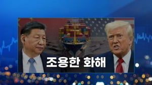 美·中 조용한 화해…트럼프 최악의 허니문 [마켓인사이트]
