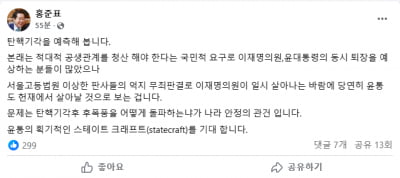 “억지 무죄판결로 이재명 부활했으니” 홍준표, 尹 탄핵도 기각 예측