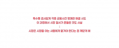 이복현 원장의 긍정적 영향 [하영춘 칼럼]