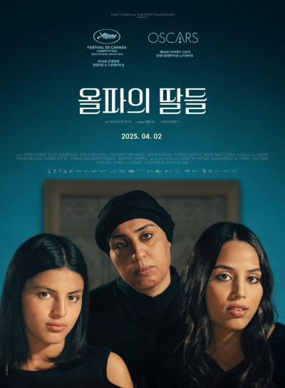 봄날의 스크린, 놓치기 아까운 영화 셋···영화 <올파의 딸들>외 2편