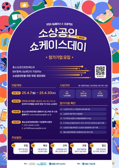 중소상공인희망재단-IBK행복나눔재단 '제10회 소상공인 쇼케이스데이' 참가기업 모집 시작