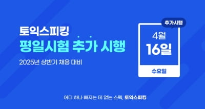 상반기 채용 대비, '한국TOEIC위원회' 4월 16일(수) 토익스피킹 평일 추가시험 시행