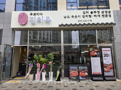 김치요리 전문 프랜차이즈 '김치옥', 인천 검단신도시점 오픈