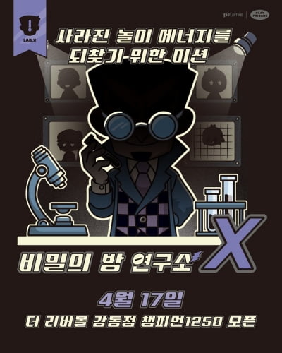 플레이타임중앙, 강동점 ‘챔피언1250’ 신규 오픈… <비밀의 방> 첫 선