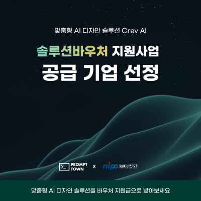 [DDM청년창업센터유니콘 입주기업] 프롬프트타운, 2025년 디지털 혁신기업 글로벌 성장 Solution바우처 공급기업 선정