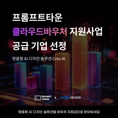 [DDM 청년창업센터유니콘 입주기업 ]AI 기반 디자인 자동화 기업 ‘프롬프트타운’, 2025년 중소기업 클라우드 바우처 공급기업 선정