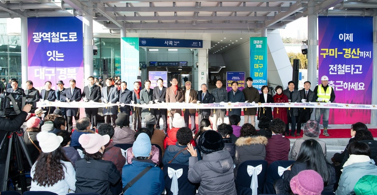지난해 12월 13일 대경선 사곡역 개통 환영식 모습.