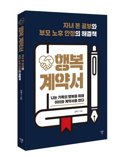 [신간] 자녀의 경제적 자립을 돕는 가족 재정 모델, <행복 계약서> 출간