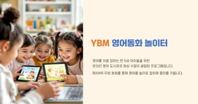 YBM넷, 서울런 키즈 유아 교육 ‘YBM 영어동화 놀이터’ 운영