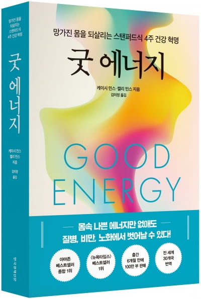 [신간] 망가진 몸을 살리는 스탠퍼드식 건강 혁명 '굿 에너지'