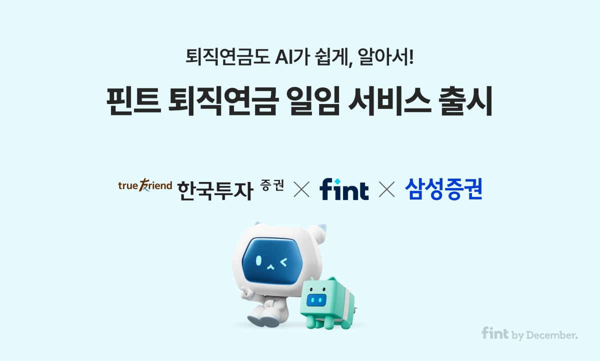 디셈버, 퇴직연금 로보어드바이저 일임 서비스 출시