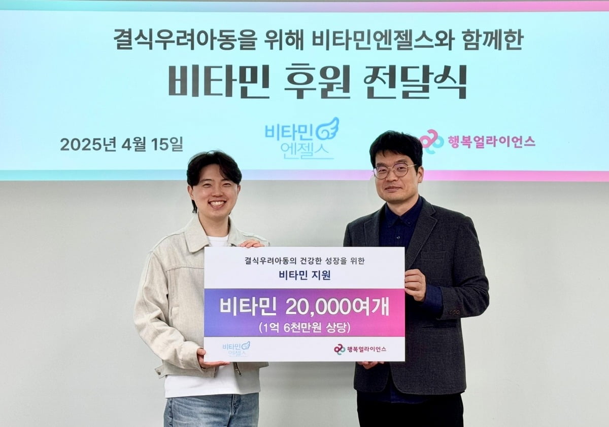 4월 15일 행복나래 본사에서 진행된 비타민 후원 전달식에서 홍석진 비타민엔젤스 과장, 장유원 행복얼라이언스 사무국(행복나래㈜) 팀장이 기념 촬영을 하고 있다. 사진=행복얼라이언스
