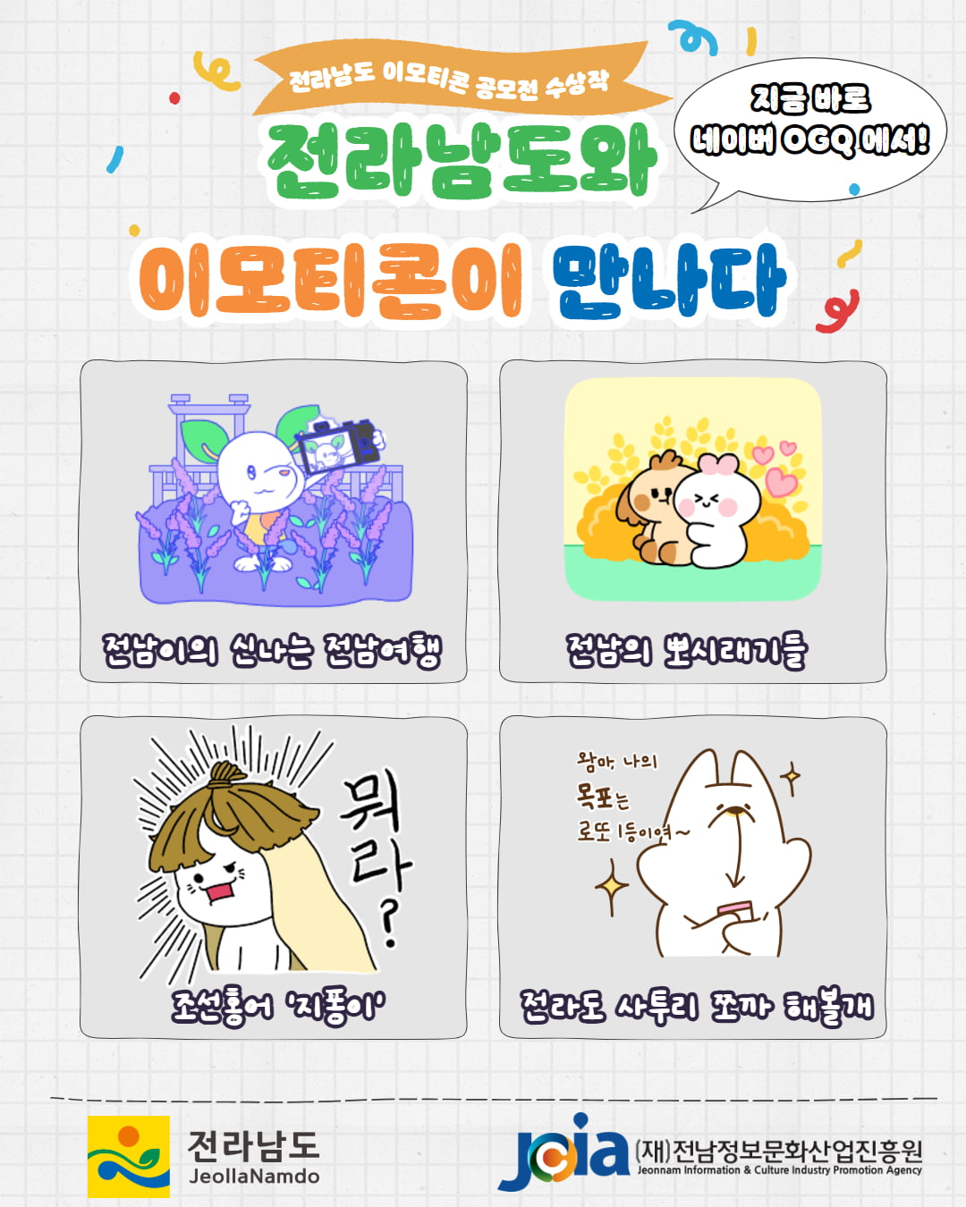 전라남도 이모티콘 공모전 수상작 네이버 OGQ마켓 입점