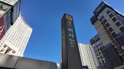창 열면 한강, 문 열면 서울…미사강변도시의 매력
