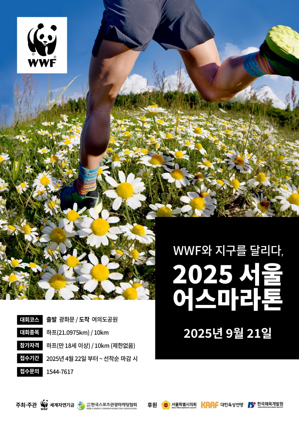 2025 서울어스마라톤 포스터. 이미지=WWF