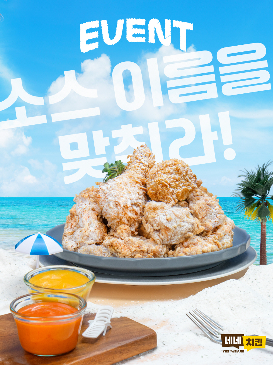 네네치킨, 신메뉴 야자치킨 2종 소스 이름 맞추기 이벤트 선봬