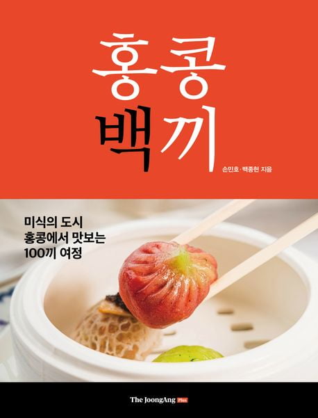 홍콩백끼[이주의 책]