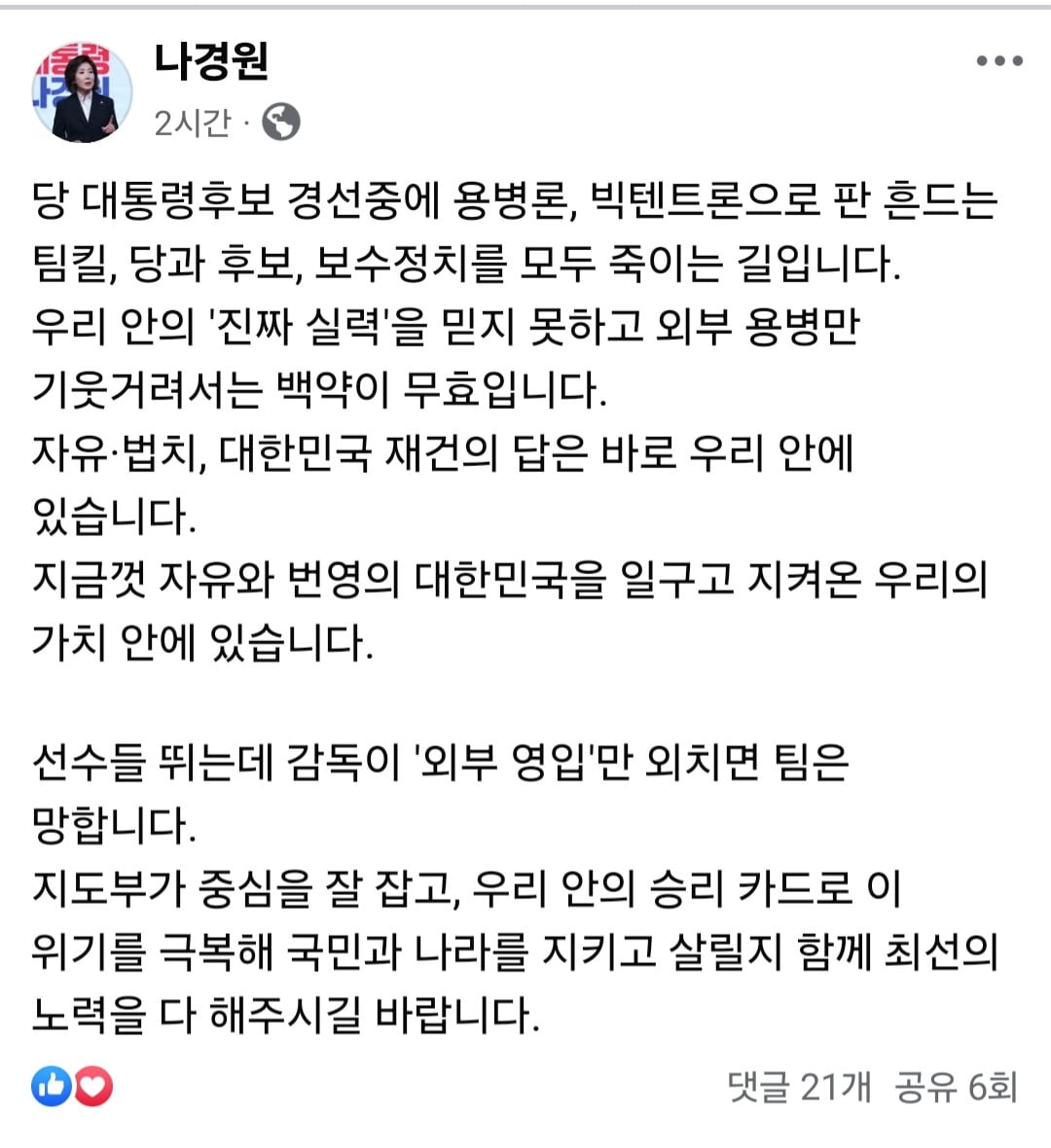 나경원, “용병론·빅텐트론 보수 죽이는 길”