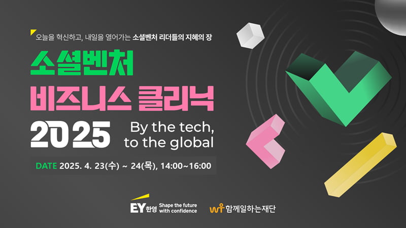 함께일하는재단-EY한영, ‘소셜벤처 비즈니스 클리닉 2025’ 웨비나 개최