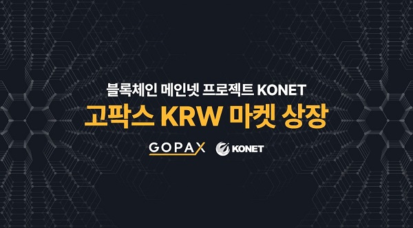 KONET 고팍스 KRW 마켓 상장