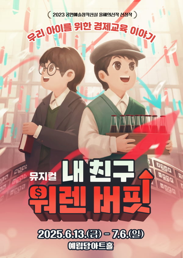 서울시, 초딩들 경제관념 높인다···뮤지컬 '내 친구는 워렌버핏' 무료 관람 제공