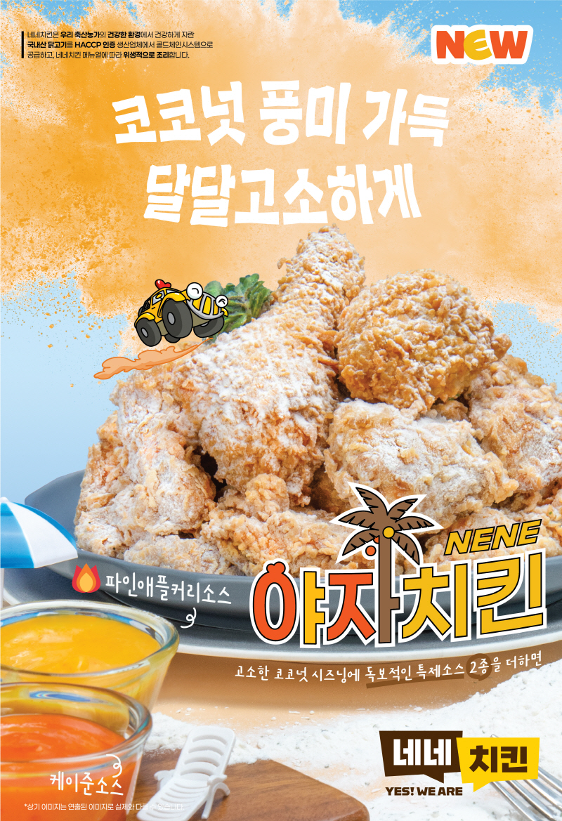 네네치킨, 고소한 코코넛 풍미 ‘야자치킨’ 제품 포스터 공개