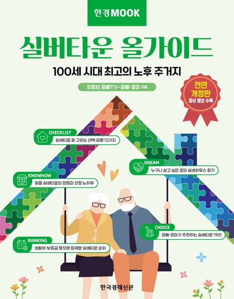 [신간] 지금 알아야 할 실버타운의 모든 것 <실버타운 올가이드> 