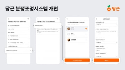 "당근으로 샀는데 하자 발견?"···당근, '분쟁조정 시스템' 개편