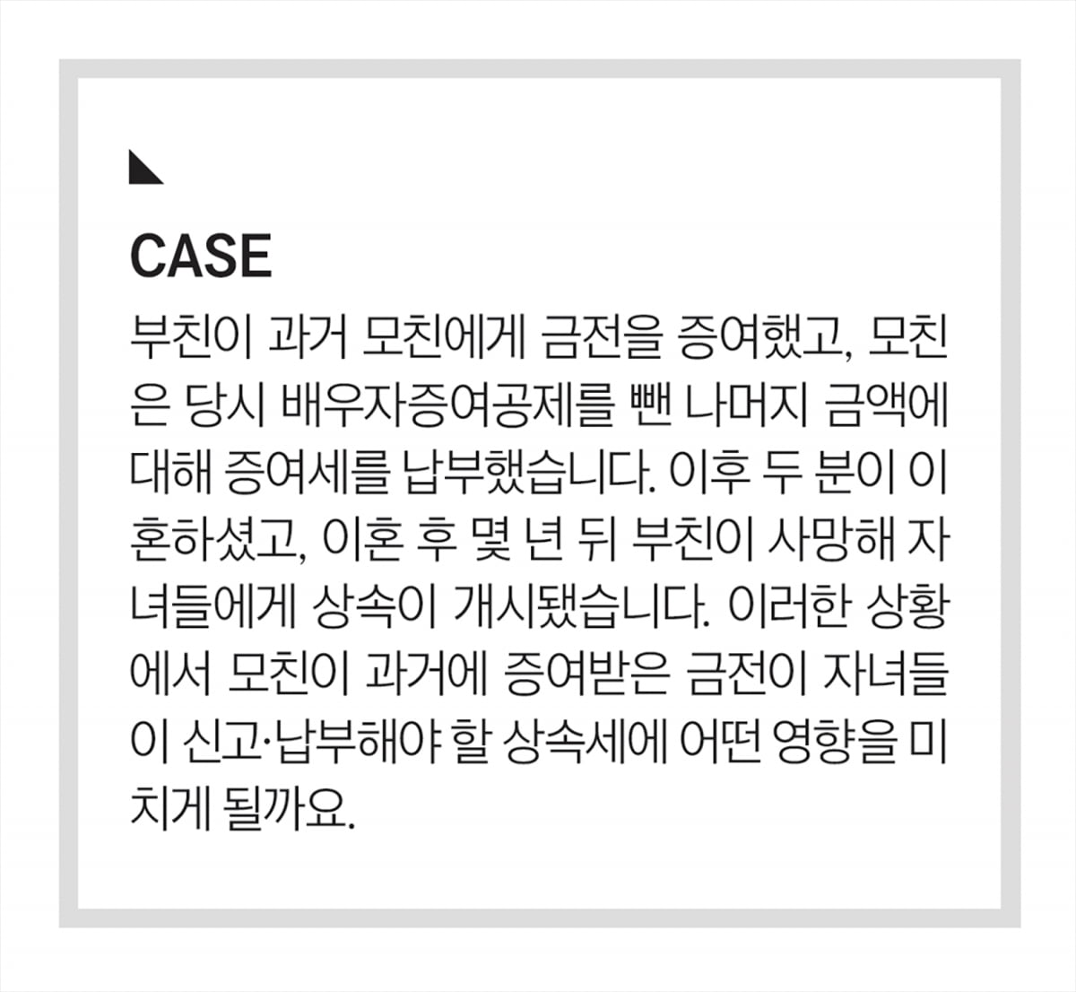 이혼 전 배우자 증여는 상속세에 포함될까