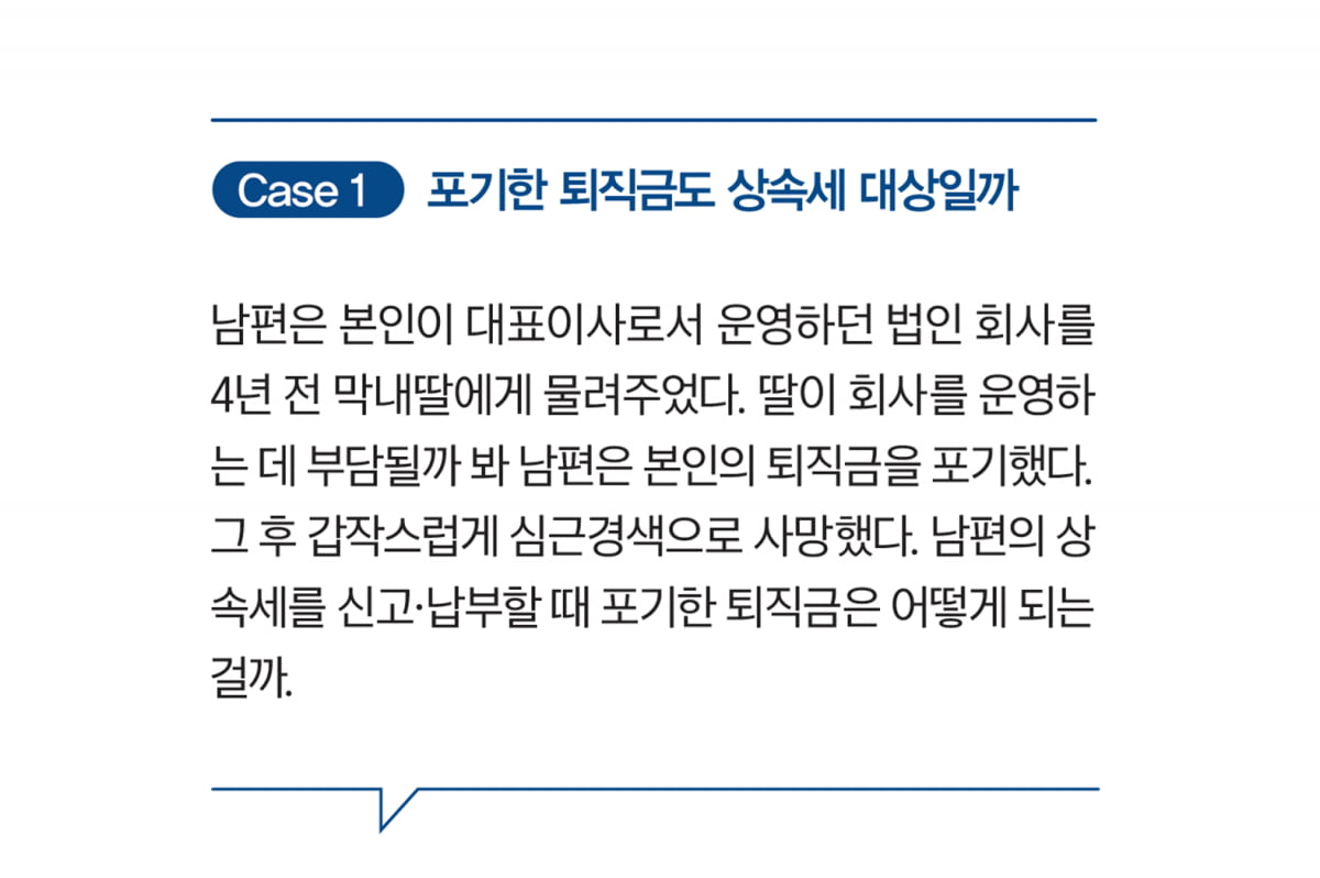 상속세 줄이는 퇴직금 처리 노하우 4가지