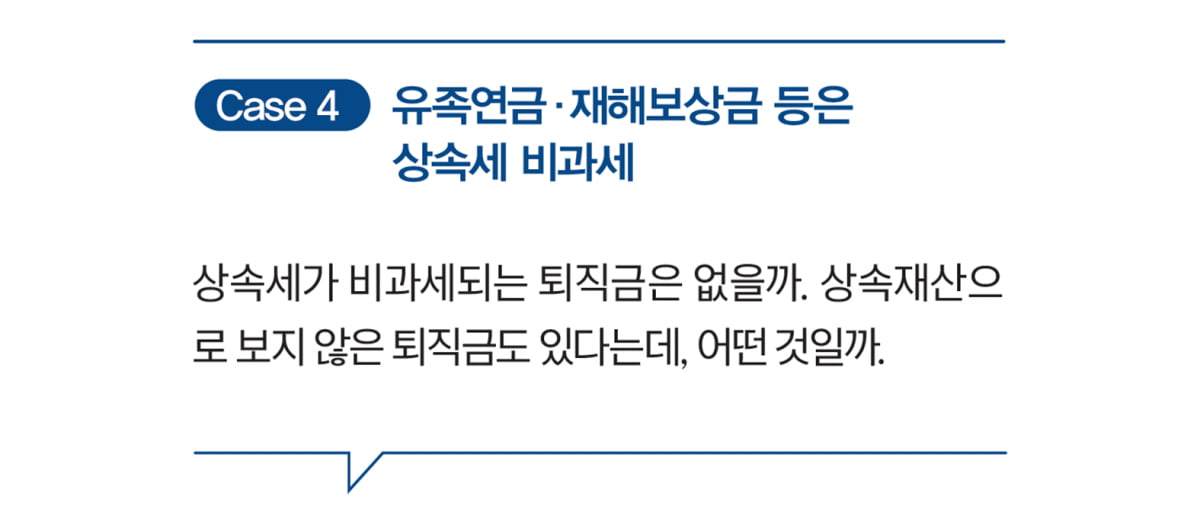 상속세 줄이는 퇴직금 처리 노하우 4가지
