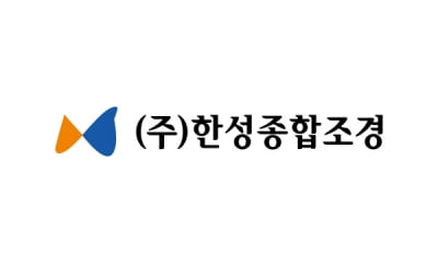한성종합조경, 상반기 매출 130억 돌파