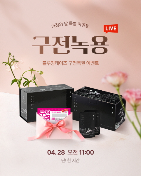 구전녹용, 28일 네이버 쇼핑 라이브서 10% 할인 및 복권 증정 이벤트 실시