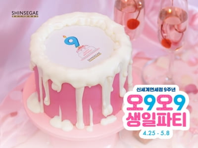 “2주간의 특별한 생일 축하” 신세계면세점, 창립 9주년 맞아 ‘오9오9 페스티벌’ 개최