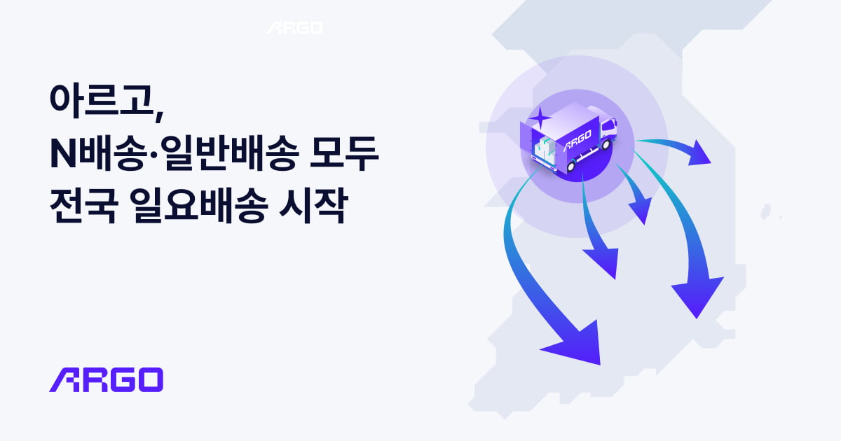 통합 물류 플랫폼 ‘아르고’, N배송·일반배송 일요배송 전국 서비스
