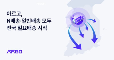 통합 물류 플랫폼 ‘아르고’, N배송·일반배송 일요배송 전국 서비스