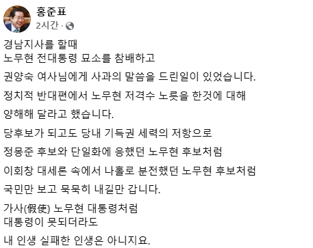 “갑자기 노무현 언급” 홍준표 ‘노무현처럼’ 강조