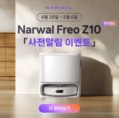 나르왈, 로봇청소기 신제품 ‘프레오 Z10’ 다음달 6일까지 사전예약 이벤트 진행
